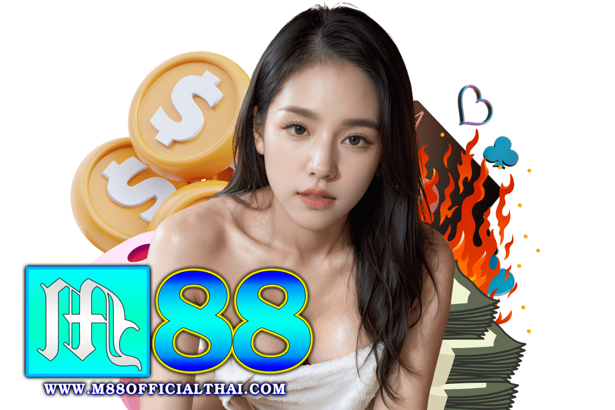 เว็บพนันออนไลน์ m88
